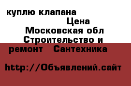 куплю клапана Danfoss MSV-BD MSV F2 VFG2   › Цена ­ 50 000 - Московская обл. Строительство и ремонт » Сантехника   